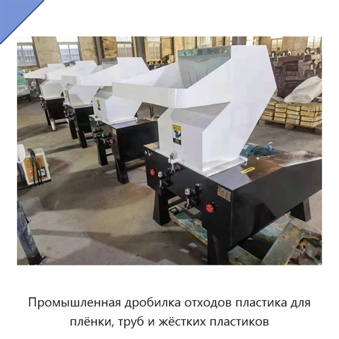 Промышленная дробилка отходов пластика для плёнки, труб и жёстких пластиков