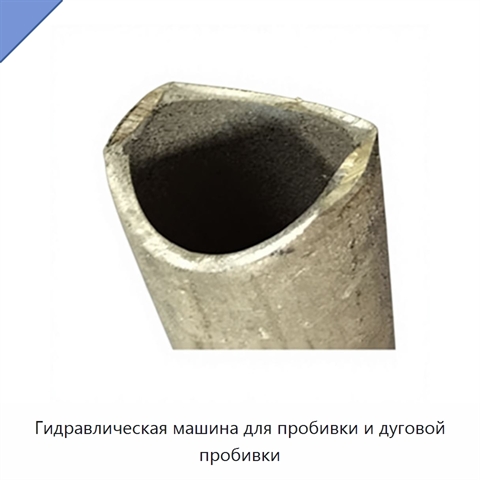 Гидравлическая машина для пробивки и дуговой пробивки