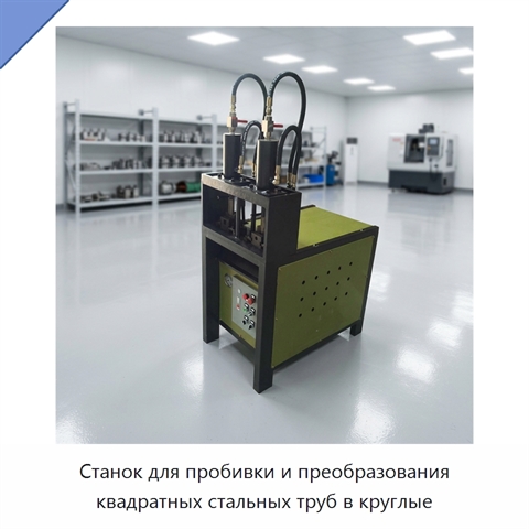 Станок для пробивки и преобразования квадратных стальных труб в круглые