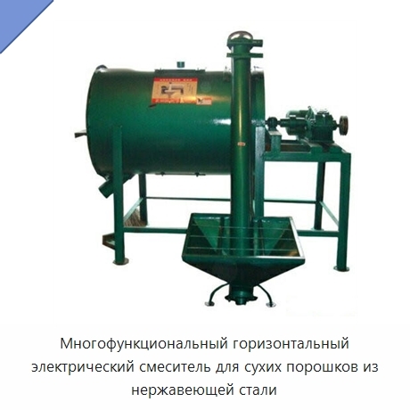 Многофункциональный горизонтальный электрический смеситель для сухих порошков из нержавеющей стали