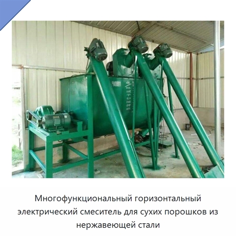 Многофункциональный горизонтальный электрический смеситель для сухих порошков из нержавеющей стали