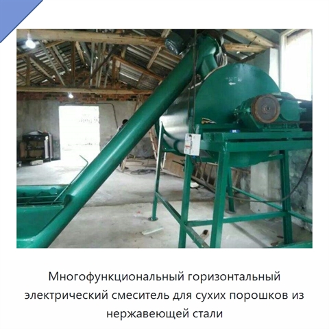Многофункциональный горизонтальный электрический смеситель для сухих порошков из нержавеющей стали