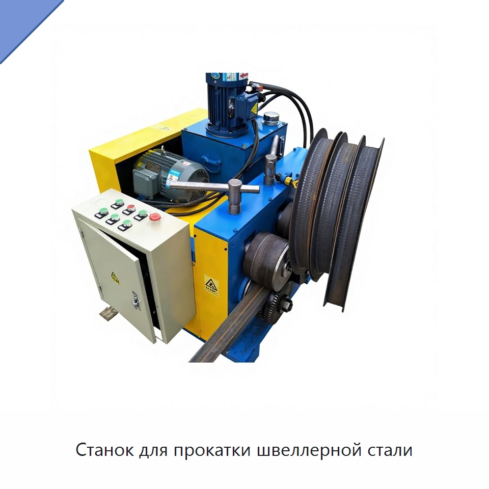 Станок для прокатки швеллерной стали — Оборудование для металлообработки и металлургии