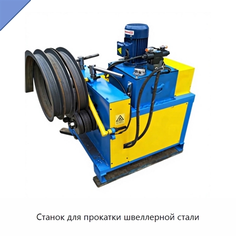 Станок для прокатки швеллерной стали