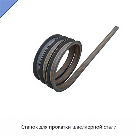 Станок для прокатки швеллерной стали