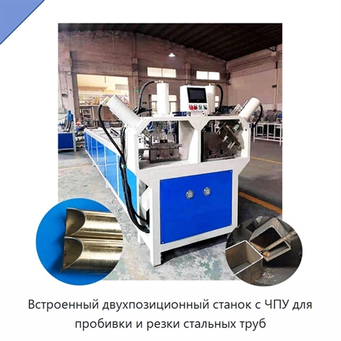 Встроенный двухпозиционный станок с ЧПУ для пробивки и резки стальных труб
