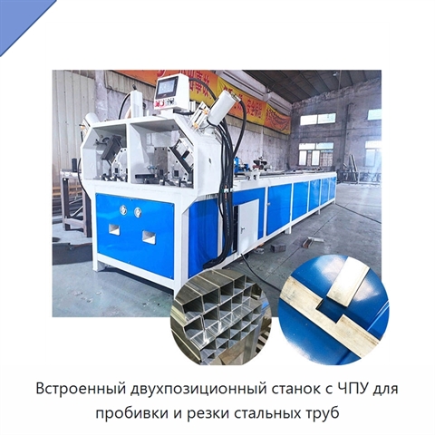 Встроенный двухпозиционный станок с ЧПУ для пробивки и резки стальных труб