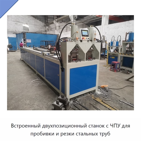 Встроенный двухпозиционный станок с ЧПУ для пробивки и резки стальных труб