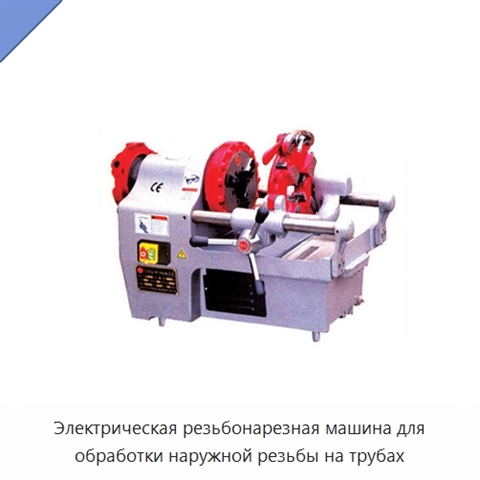 Электрическая резьбонарезная машина для обработки наружной резьбы на трубах