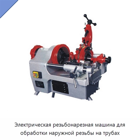 Электрическая резьбонарезная машина для обработки наружной резьбы на трубах