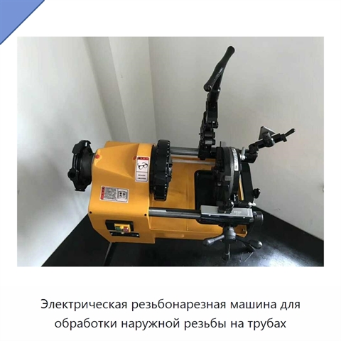 Электрическая резьбонарезная машина для обработки наружной резьбы на трубах