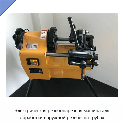 Электрическая резьбонарезная машина для обработки наружной резьбы на трубах