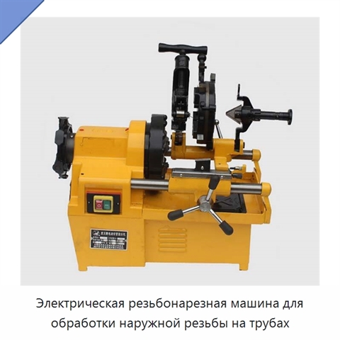 Электрическая резьбонарезная машина для обработки наружной резьбы на трубах