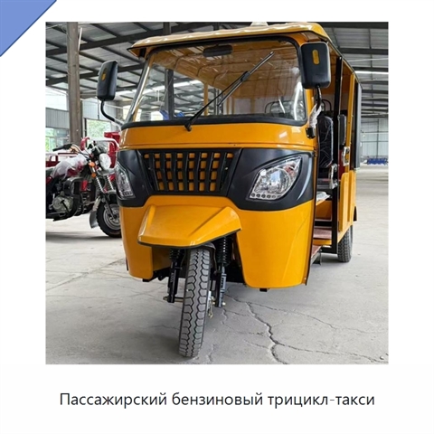 Пассажирский бензиновый трицикл-такси