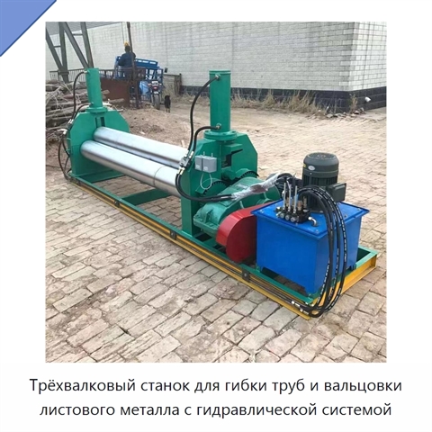 Трёхвалковый станок для гибки труб и вальцовки листового металла с гидравлической системой