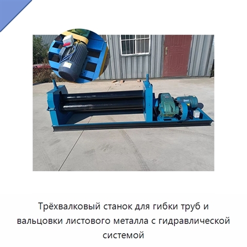Трёхвалковый станок для гибки труб и вальцовки листового металла с гидравлической системой