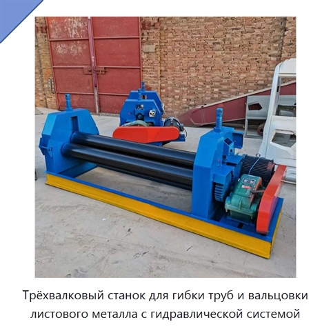 Трёхвалковый станок для гибки труб и вальцовки листового металла с гидравлической системой