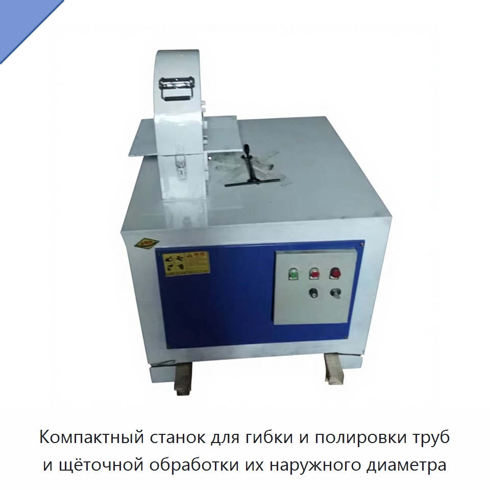 Компактный станок для гибки и полировки труб и щёточной обработки их наружного диаметра — Полировальные станки по металлу