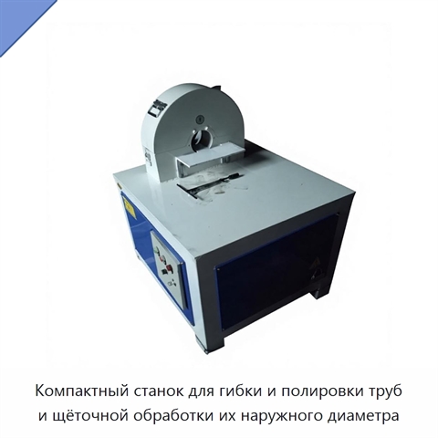 Компактный станок для гибки и полировки труб и щёточной обработки их наружного диаметра