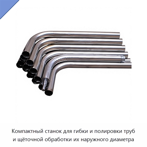 Компактный станок для гибки и полировки труб и щёточной обработки их наружного диаметра