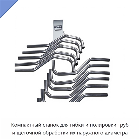 Компактный станок для гибки и полировки труб и щёточной обработки их наружного диаметра