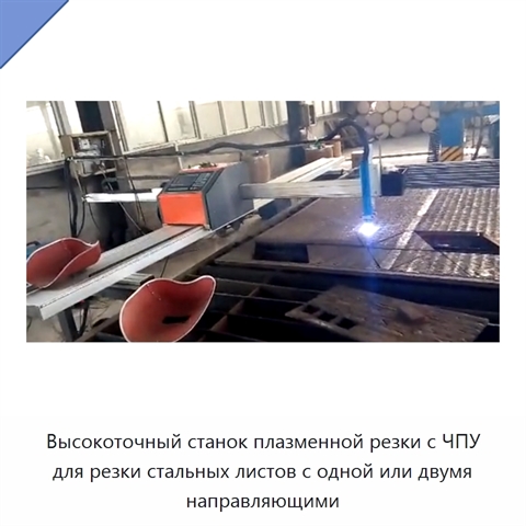 Высокоточный станок плазменной резки с ЧПУ для резки стальных листов с одной или двумя направляющими