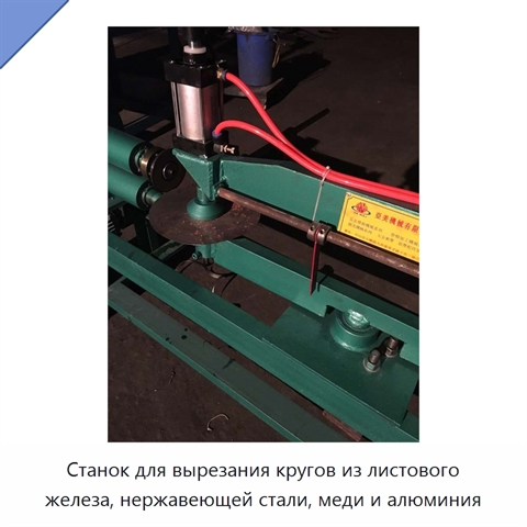 Станок для вырезания кругов из листового железа, нержавеющей стали, меди и алюминия