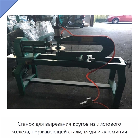 Станок для вырезания кругов из листового железа, нержавеющей стали, меди и алюминия