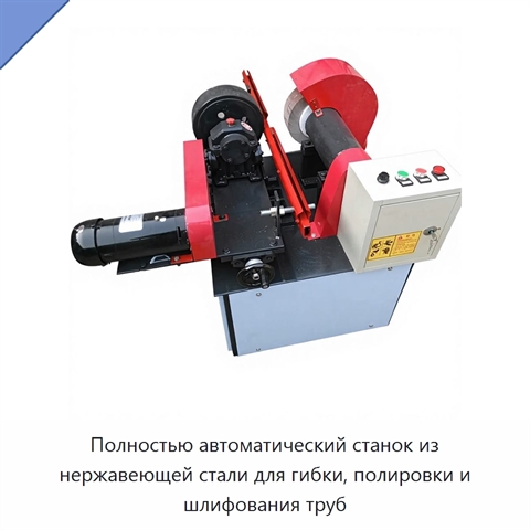Полностью автоматический станок из нержавеющей стали для гибки, полировки и шлифования труб