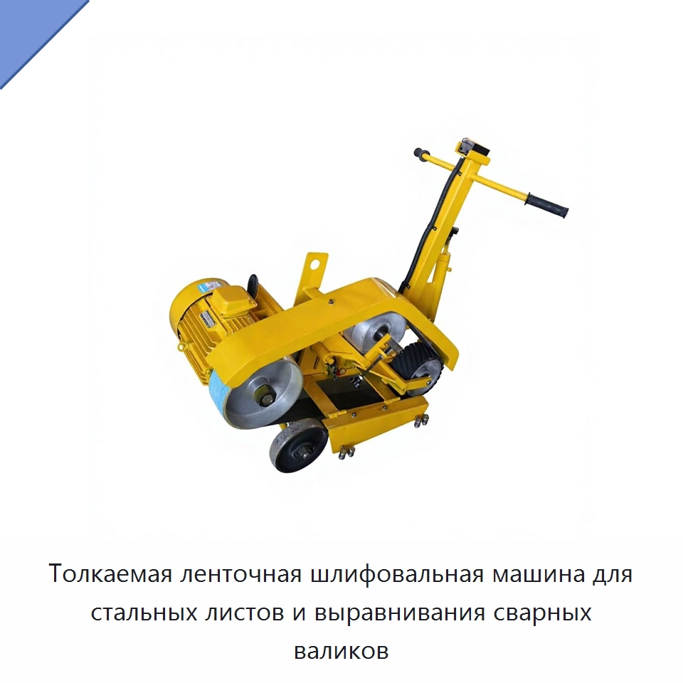 Толкаемая ленточная шлифовальная машина для стальных листов и выравнивания сварных валиков — Полировальные станки по металлу