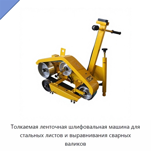 Толкаемая ленточная шлифовальная машина для стальных листов и выравнивания сварных валиков