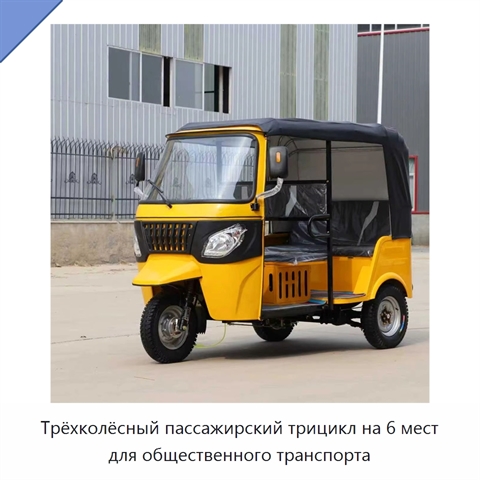 Трёхколёсный пассажирский трицикл на 6 мест для общественного транспорта
