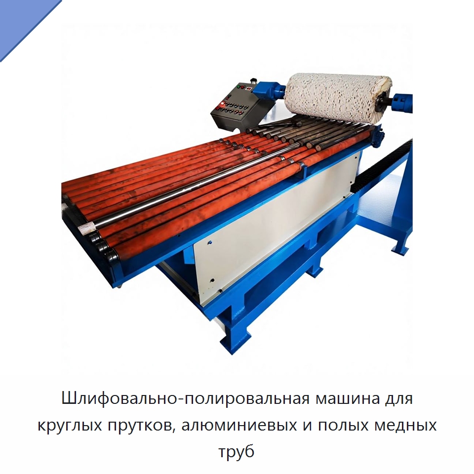 Шлифовально-полировальная машина для круглых прутков, алюминиевых и полых медных труб — Полировальные станки по металлу