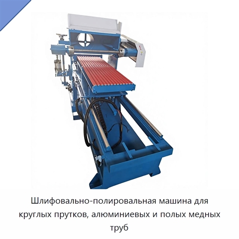Шлифовально-полировальная машина для круглых прутков, алюминиевых и полых медных труб