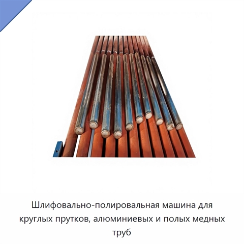 Шлифовально-полировальная машина для круглых прутков, алюминиевых и полых медных труб