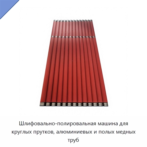 Шлифовально-полировальная машина для круглых прутков, алюминиевых и полых медных труб