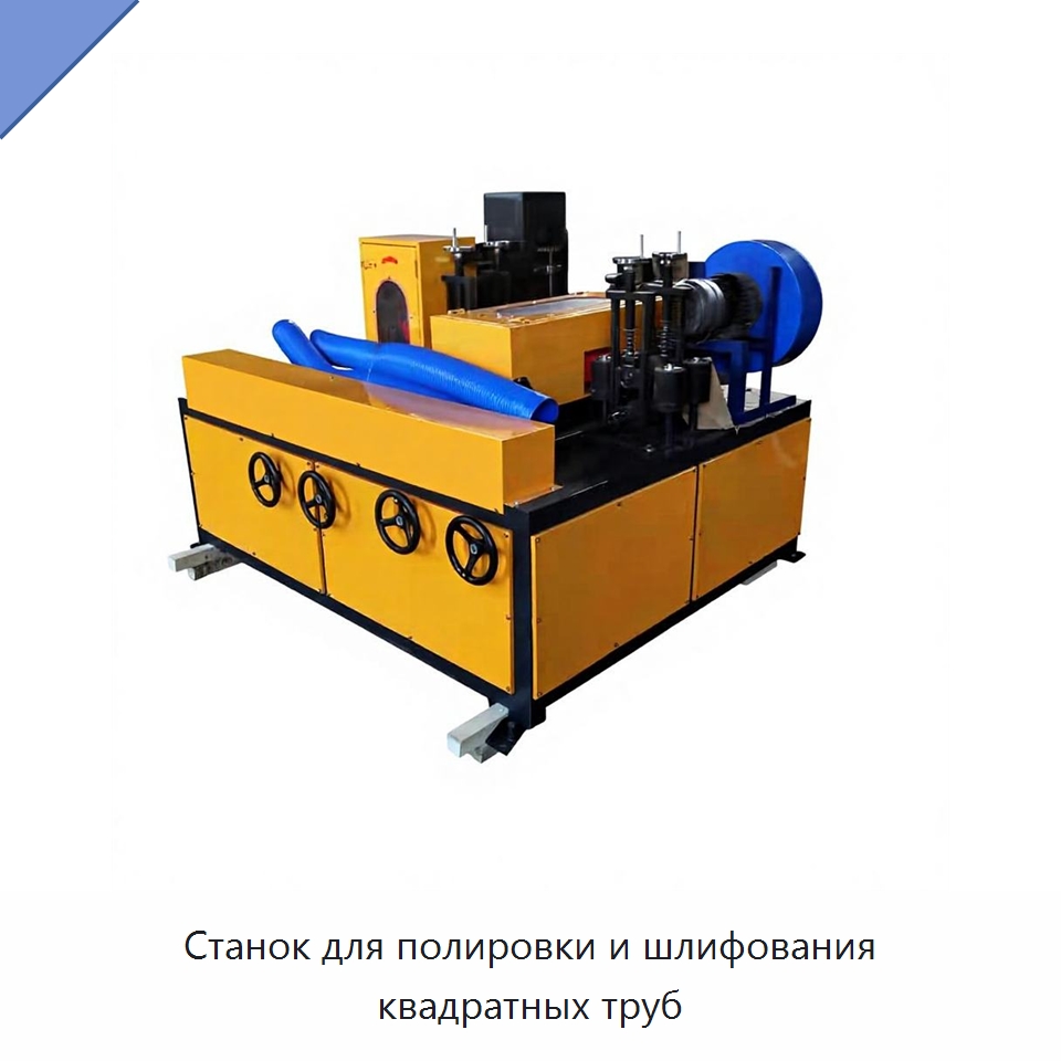 Станок для полировки и шлифования квадратных труб — Полировальные станки по металлу