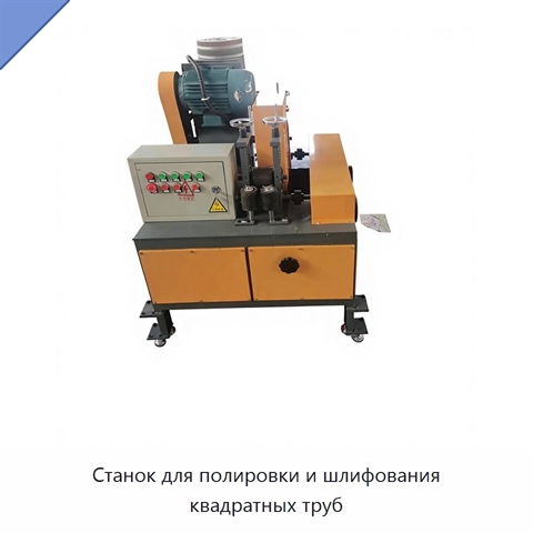 Станок для полировки и шлифования квадратных труб
