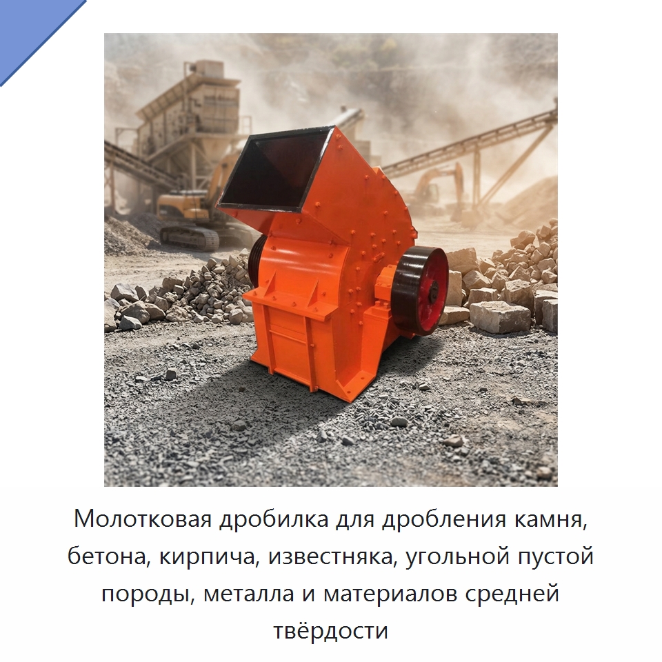 Молотковая дробилка для дробления камня, бетона, кирпича, известняка, угольной пустой породы, металла и материалов средней твёрдости — Строительная техника