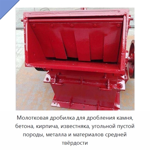 Молотковая дробилка для дробления камня, бетона, кирпича, известняка, угольной пустой породы, металла и материалов средней твёрдости