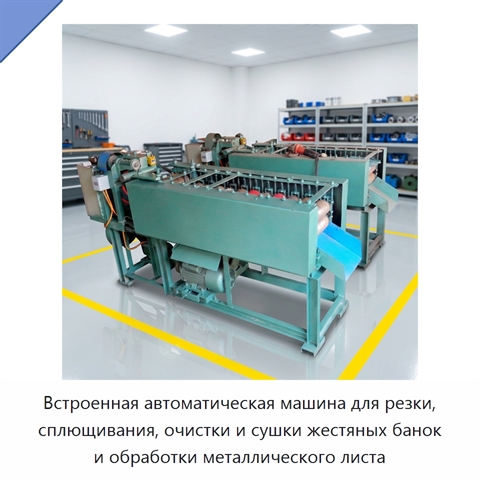 Встроенная автоматическая машина для резки, сплющивания, очистки и сушки жестяных банок и обработки металлического листа
