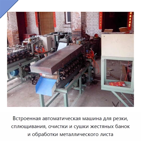 Встроенная автоматическая машина для резки, сплющивания, очистки и сушки жестяных банок и обработки металлического листа