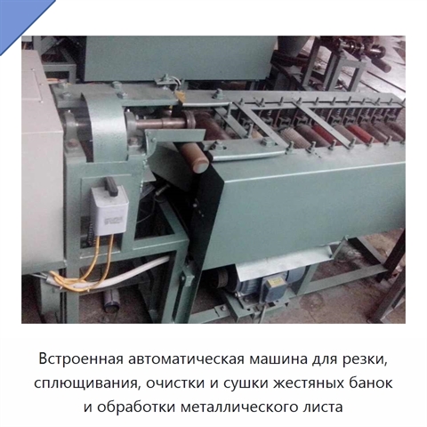 Встроенная автоматическая машина для резки, сплющивания, очистки и сушки жестяных банок и обработки металлического листа