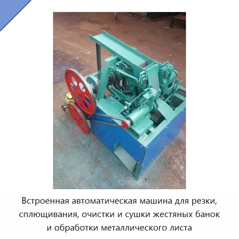 Встроенная автоматическая машина для резки, сплющивания, очистки и сушки жестяных банок и обработки металлического листа
