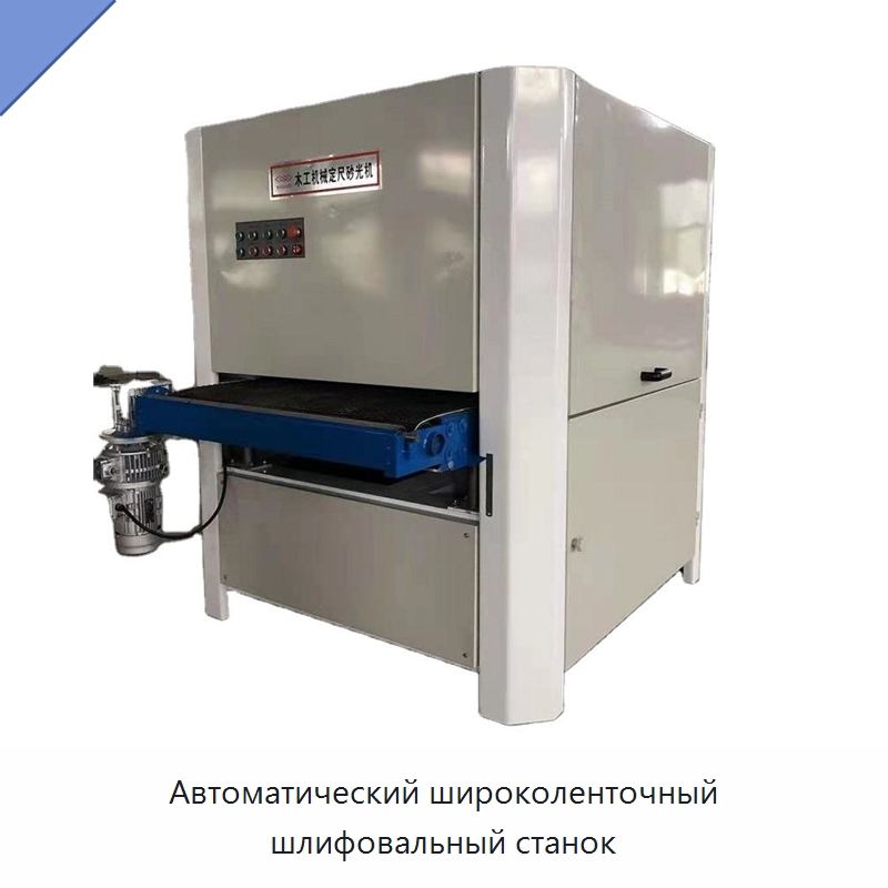 Автоматический широколенточный шлифовальный станок — Шлифовальные станки