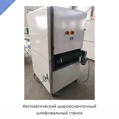 Автоматический широколенточный шлифовальный станок