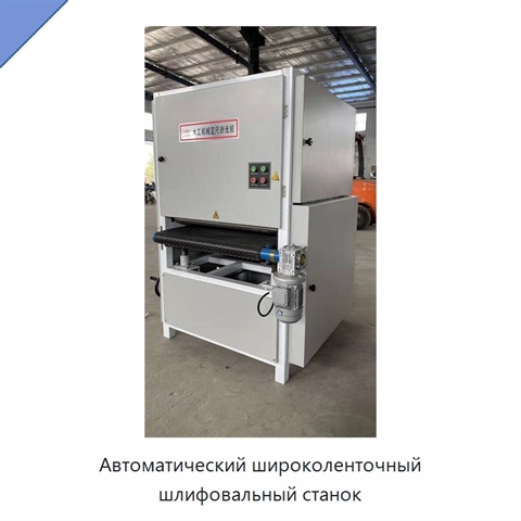 Автоматический широколенточный шлифовальный станок