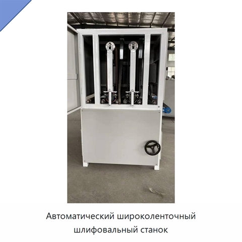 Автоматический широколенточный шлифовальный станок