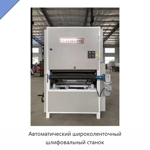 Автоматический широколенточный шлифовальный станок