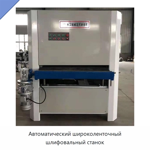 Автоматический широколенточный шлифовальный станок